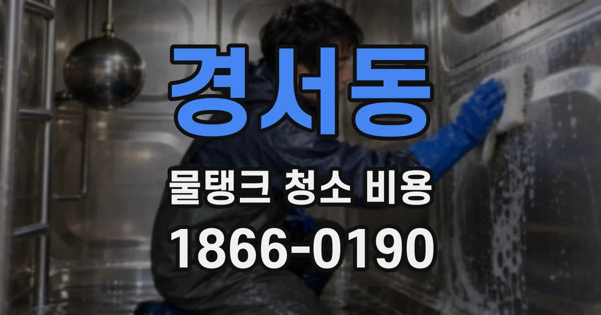 경서동 물탱크 청소 비용
