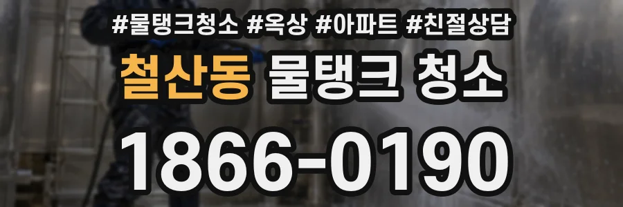 철산동 물탱크 청소