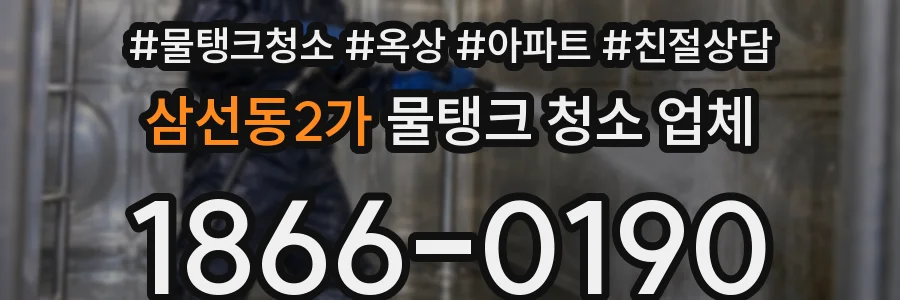 삼선동2가 물탱크 청소 업체