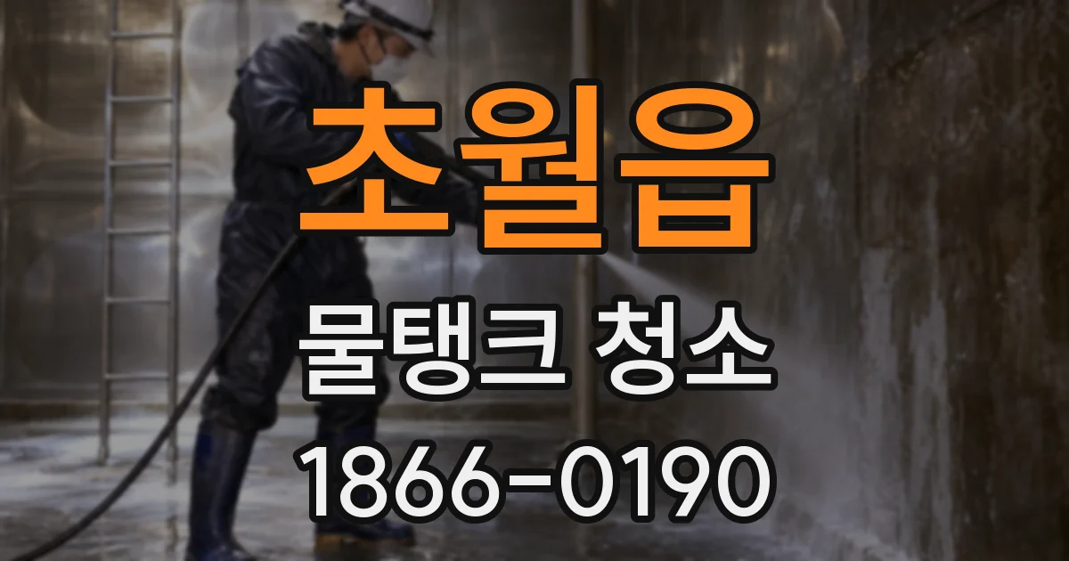 초월읍 물탱크 청소