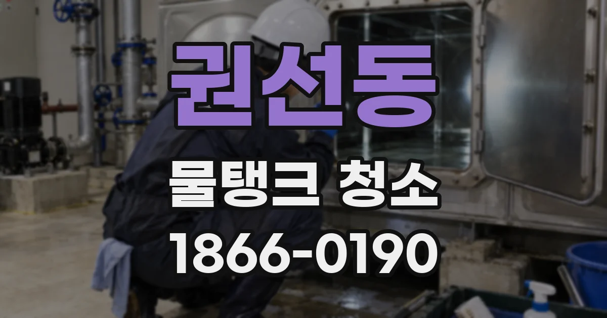 권선동 물탱크 청소