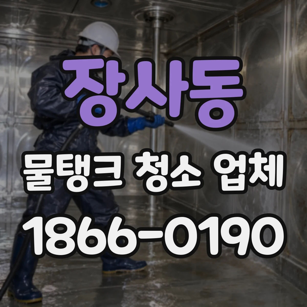 장사동 물탱크 청소 업체