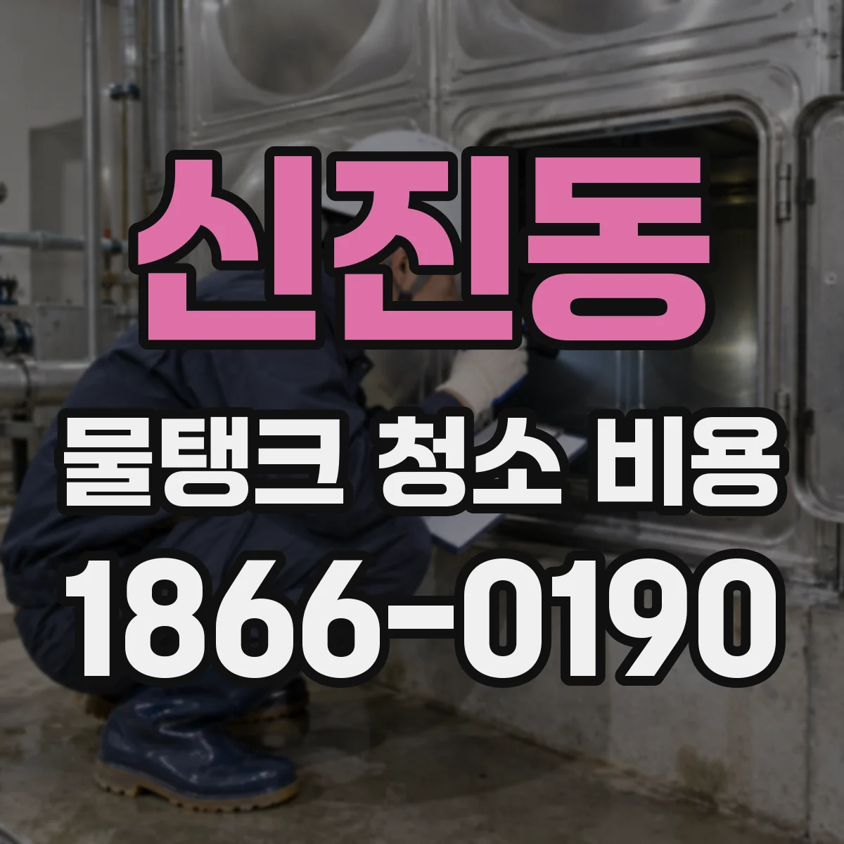 신진동 물탱크 청소 비용