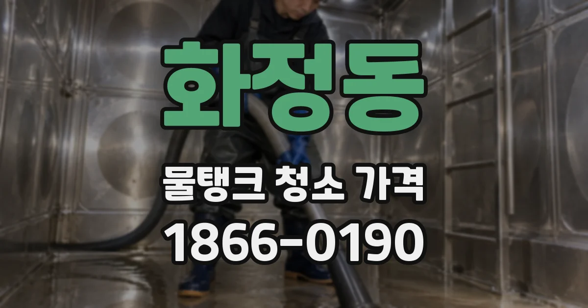 화정동 물탱크 청소 가격