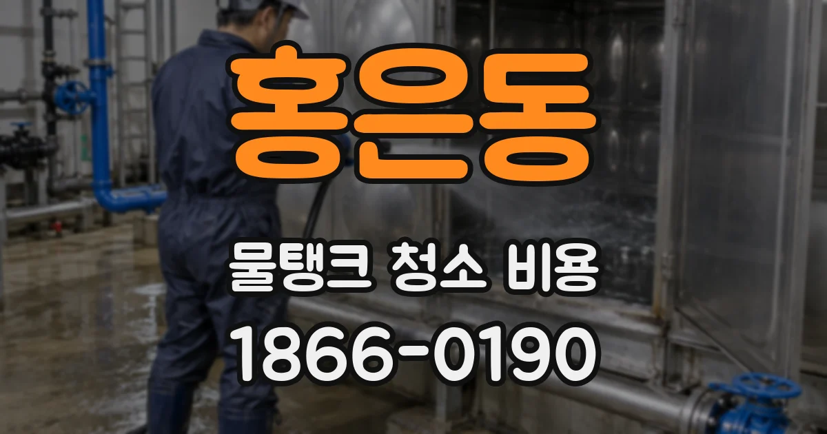 홍은동 물탱크 청소 비용