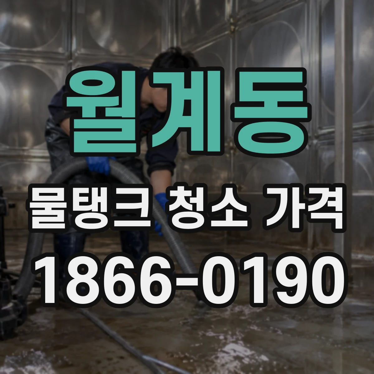 월계동 물탱크 청소 가격