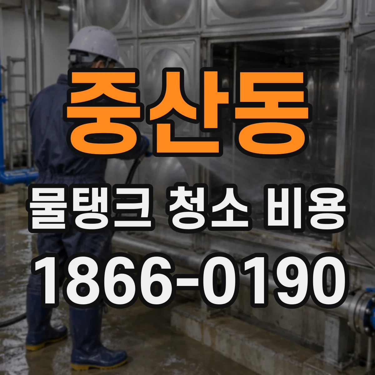 중산동 물탱크 청소 비용