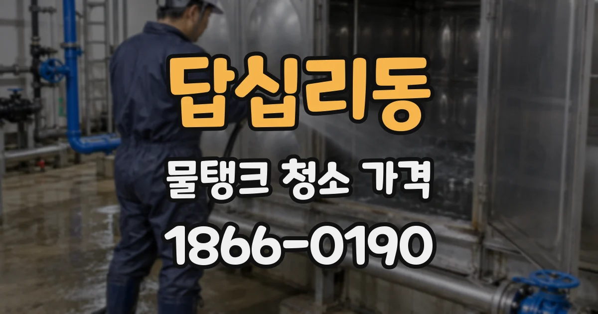 답십리동 물탱크 청소 가격