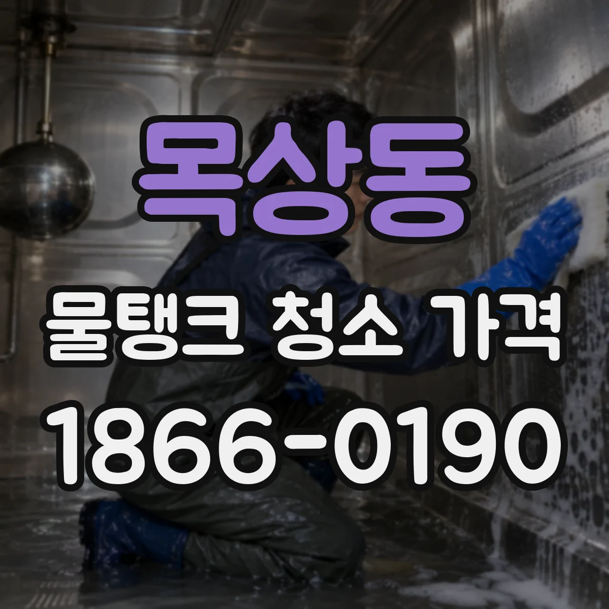 목상동 물탱크 청소 가격