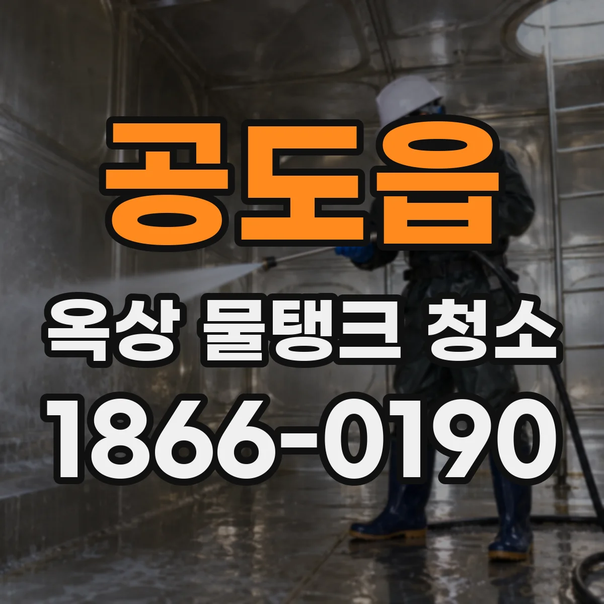 공도읍 옥상 물탱크 청소