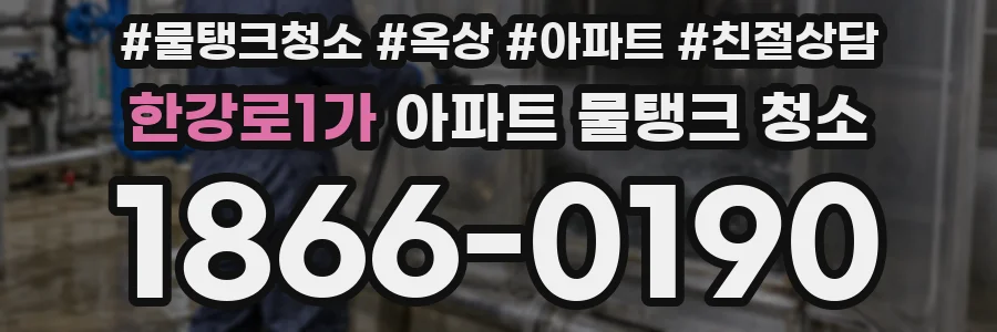 한강로1가 아파트 물탱크 청소