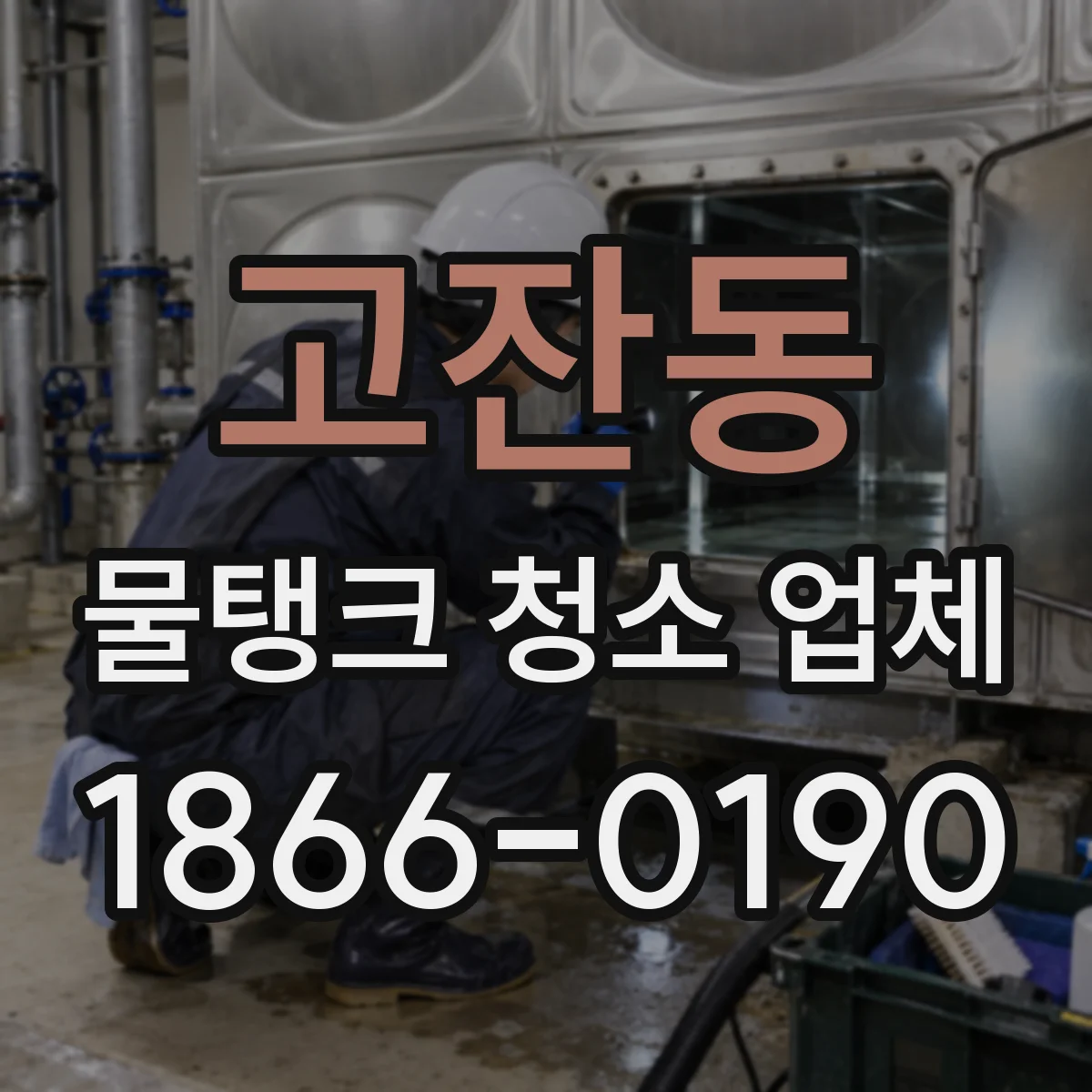 고잔동 물탱크 청소 업체