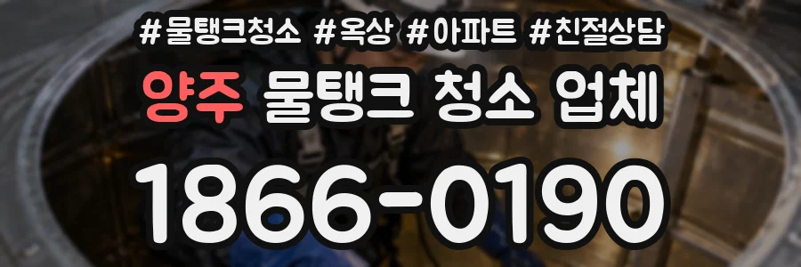 양주 물탱크 청소 업체
