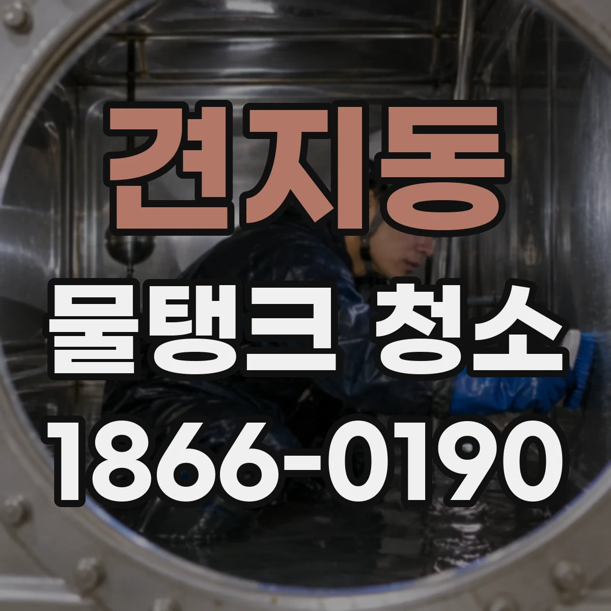 견지동 물탱크 청소