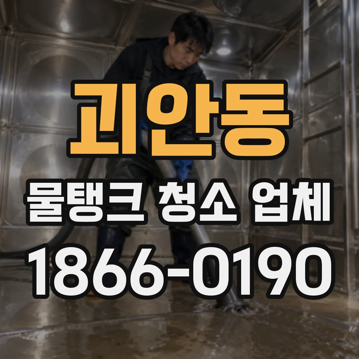 괴안동 물탱크 청소 업체