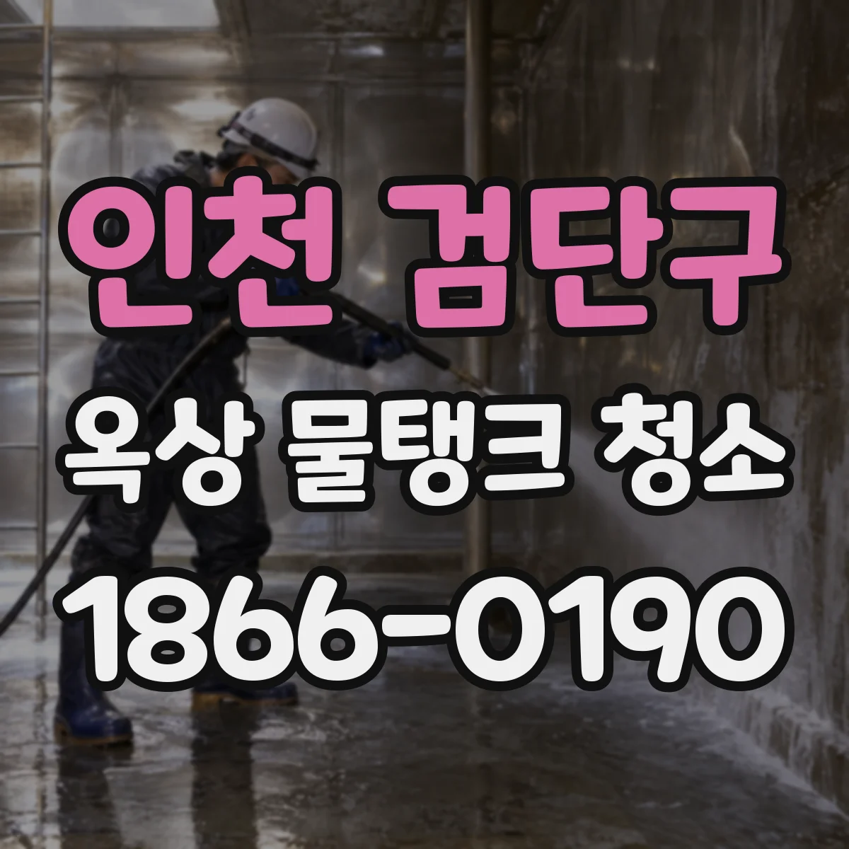 인천 검단구 옥상 물탱크 청소