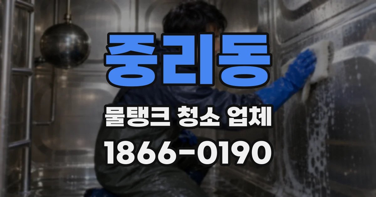 중리동 물탱크 청소 업체