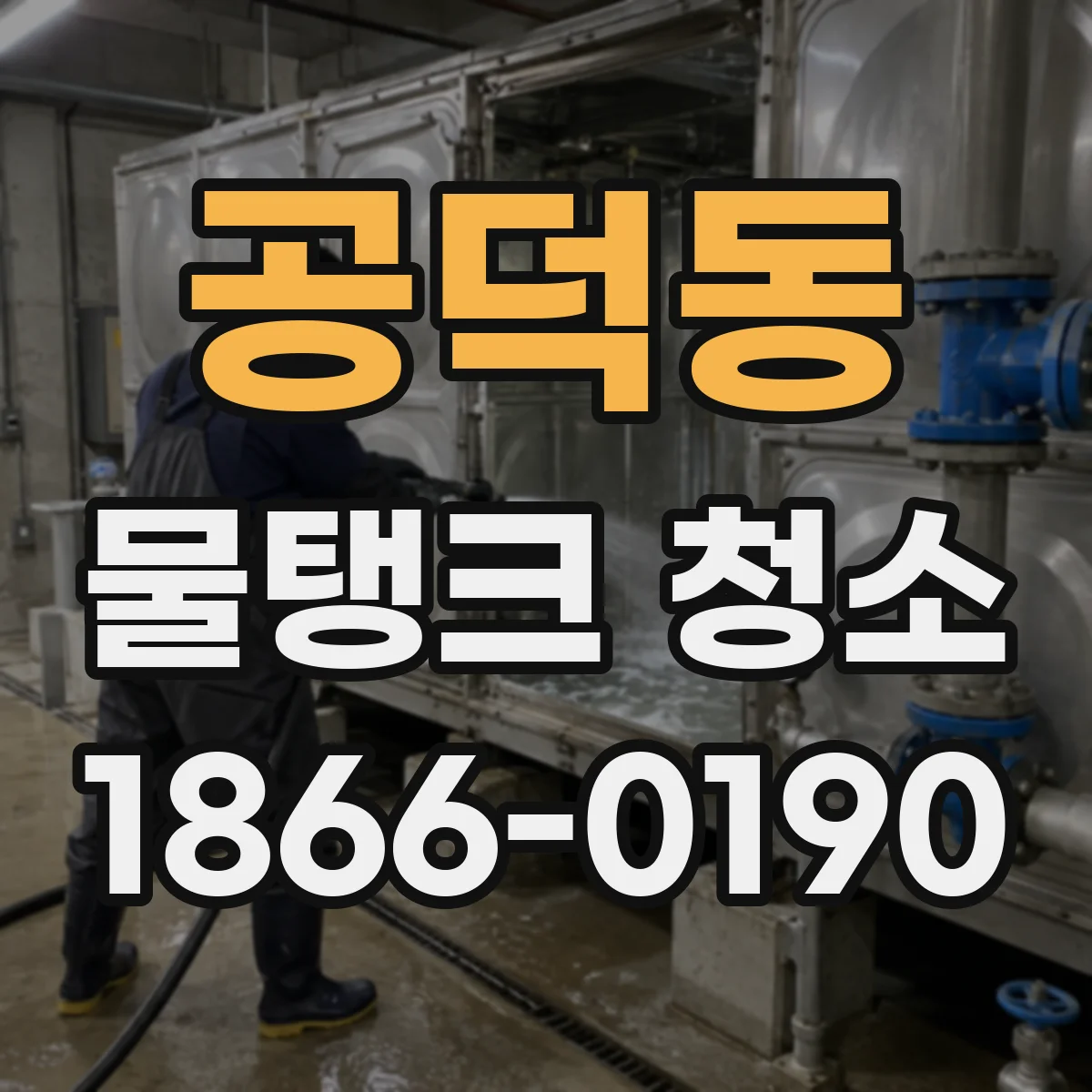 공덕동 물탱크 청소