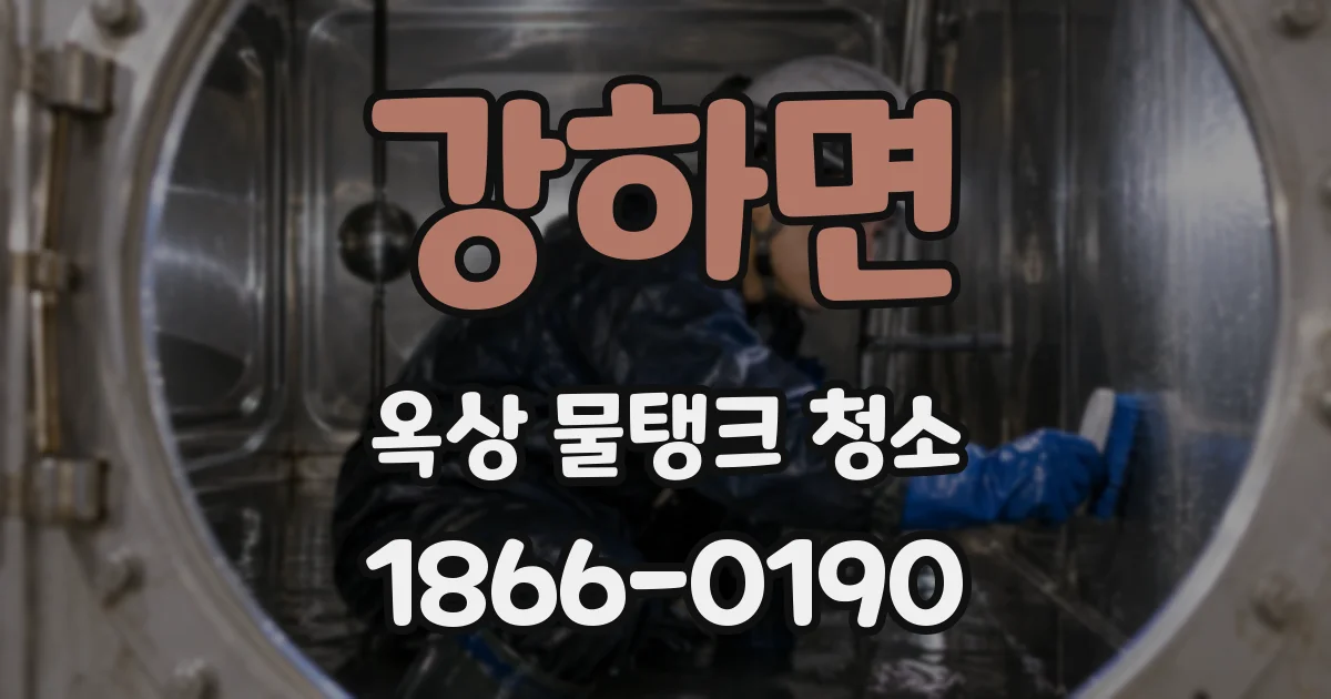 강하면 옥상 물탱크 청소