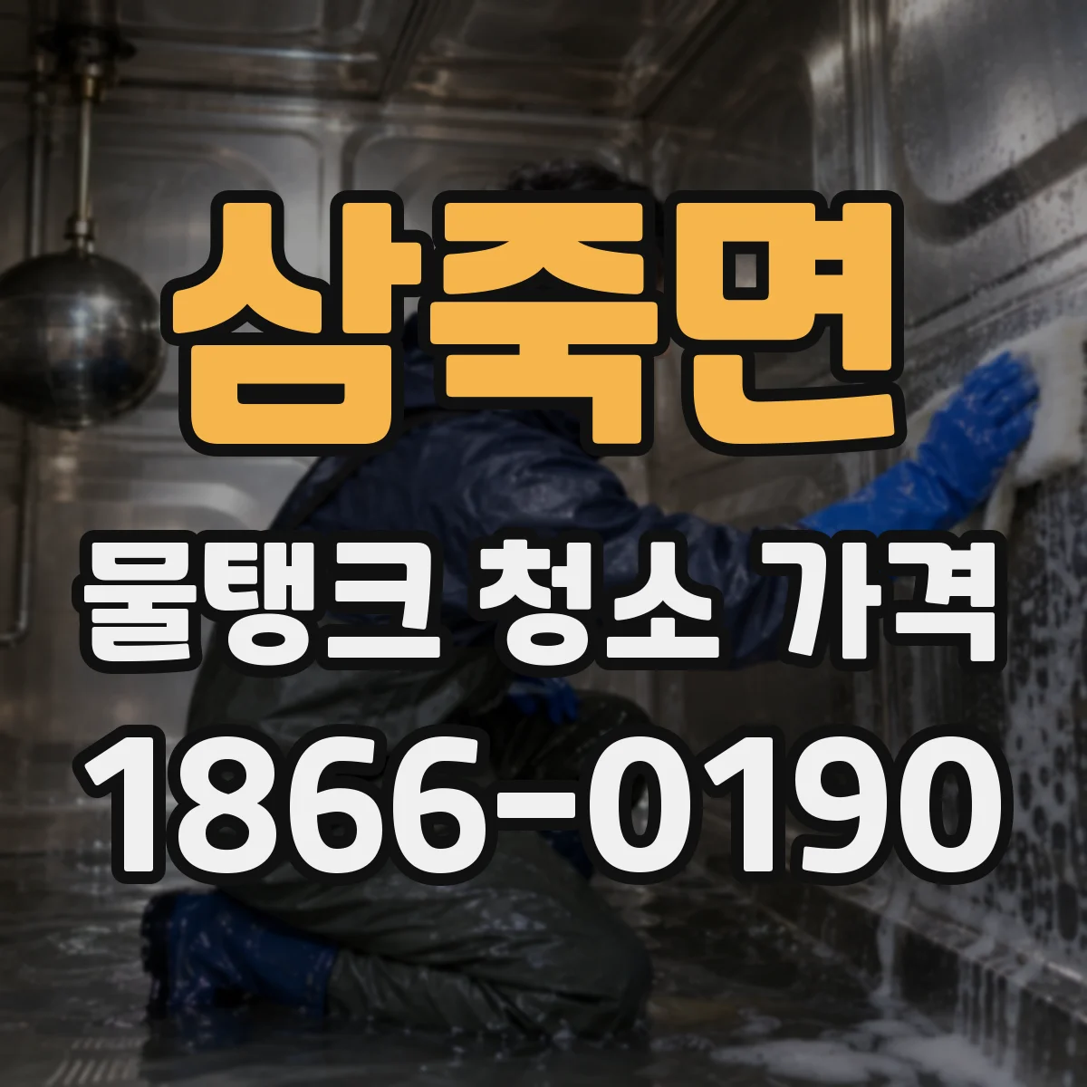삼죽면 물탱크 청소 가격