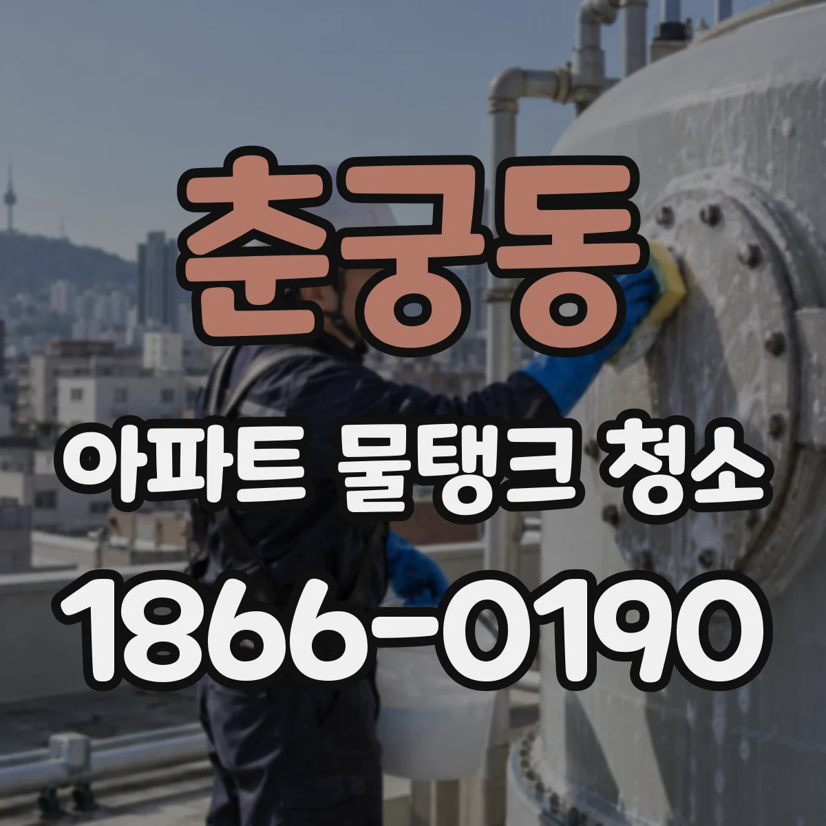 춘궁동 아파트 물탱크 청소
