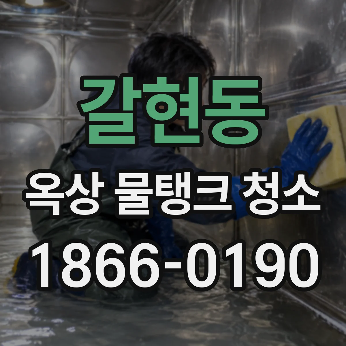 갈현동 옥상 물탱크 청소