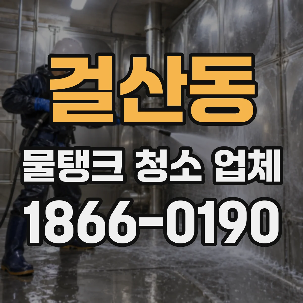 걸산동 물탱크 청소 업체