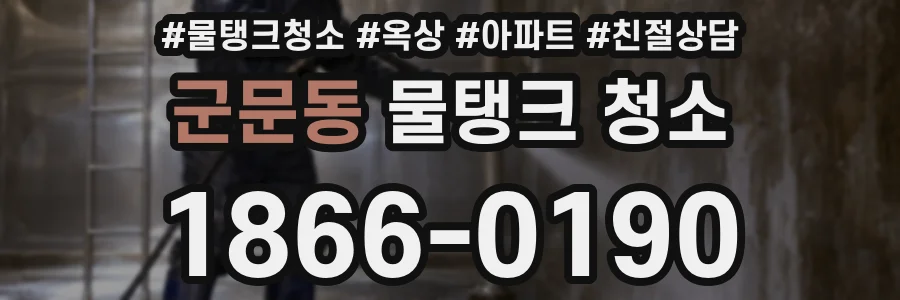 군문동 물탱크 청소