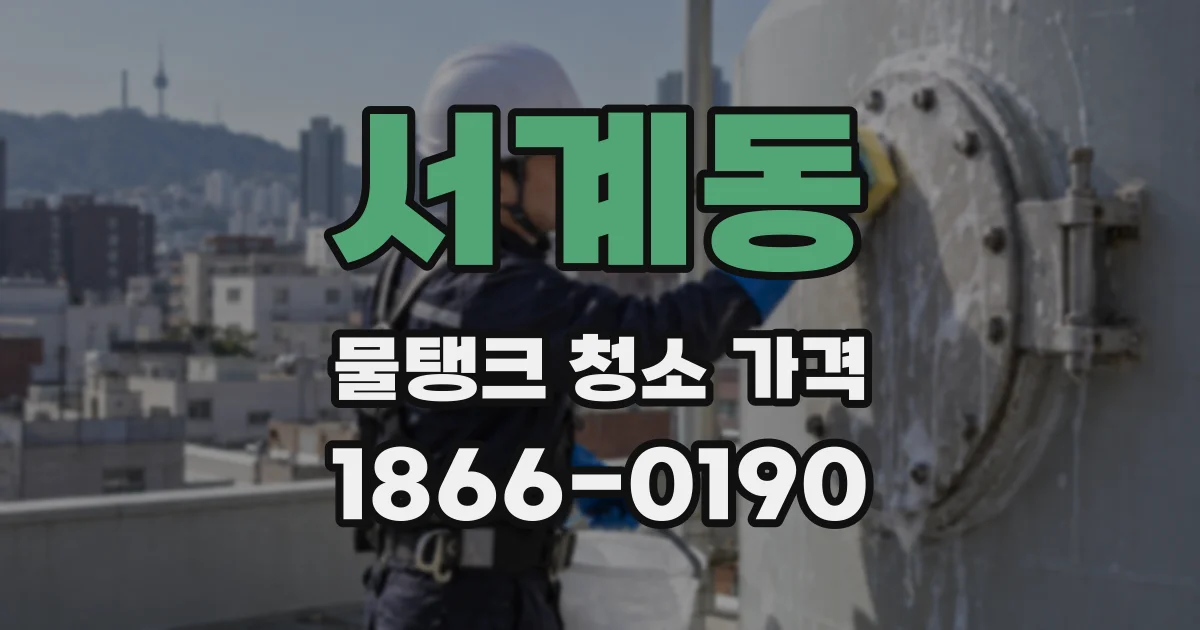 서계동 물탱크 청소 가격