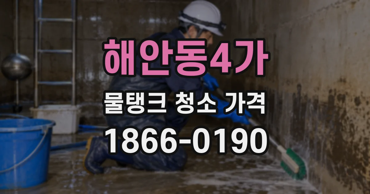 해안동4가 물탱크 청소 가격
