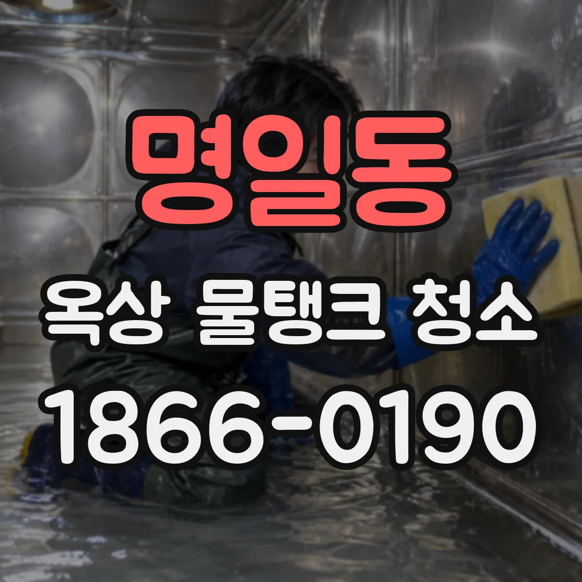명일동 옥상 물탱크 청소