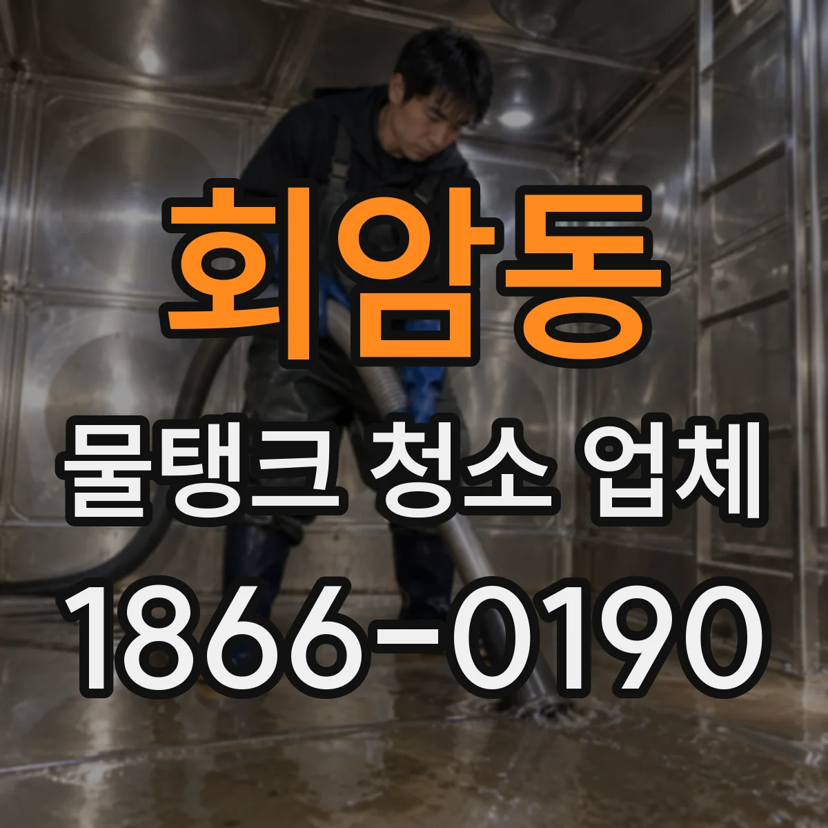 회암동 물탱크 청소 업체