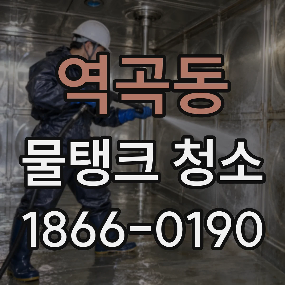 역곡동 물탱크 청소