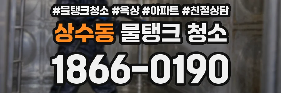 상수동 물탱크 청소