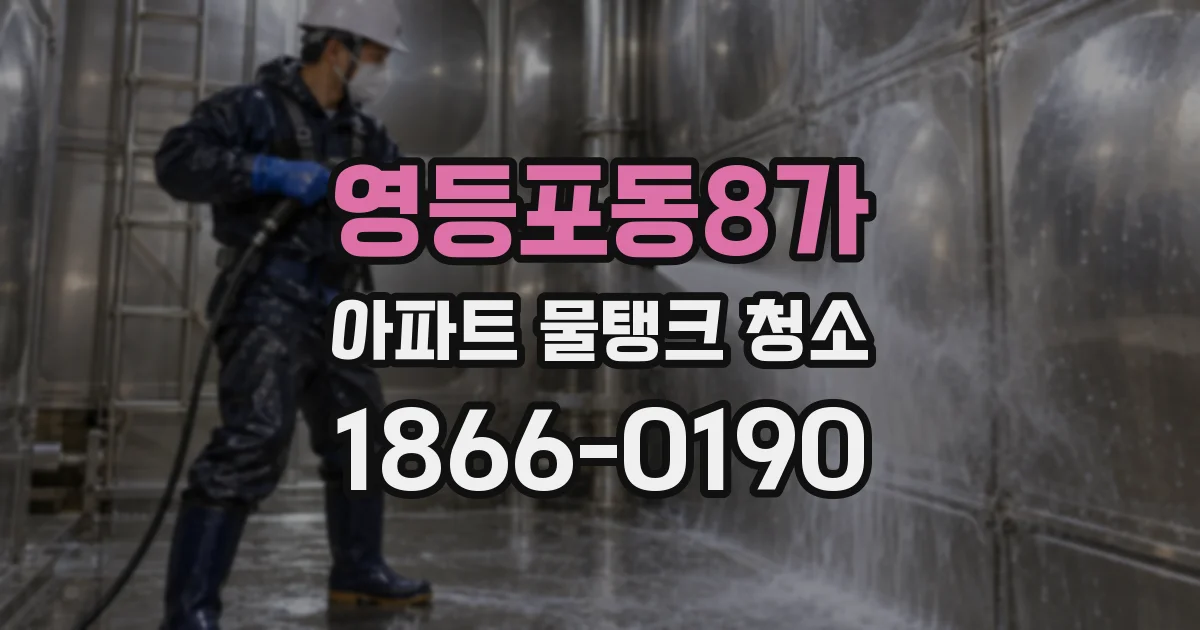 영등포동8가 아파트 물탱크 청소