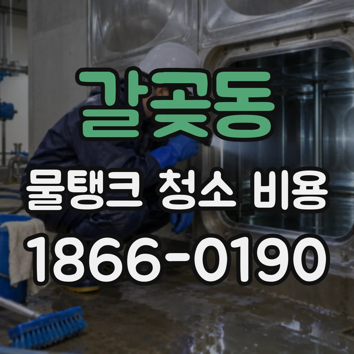 갈곶동 물탱크 청소 비용