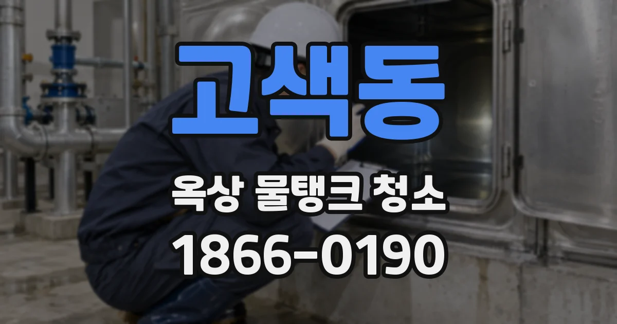 고색동 옥상 물탱크 청소