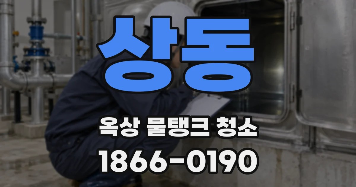상동 옥상 물탱크 청소