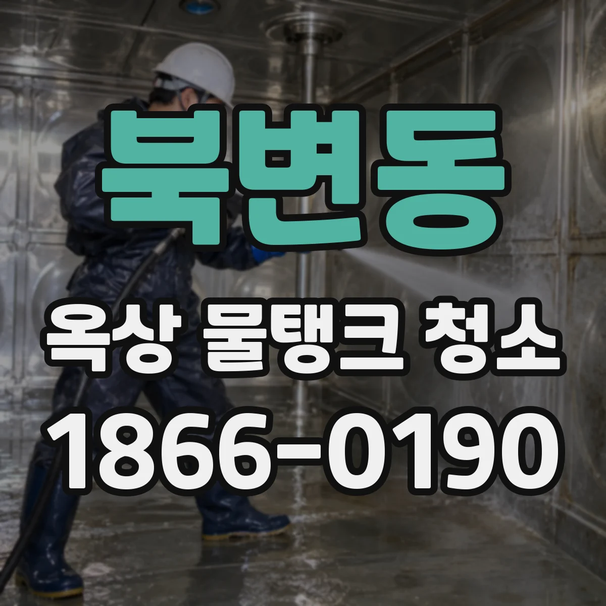 북변동 옥상 물탱크 청소