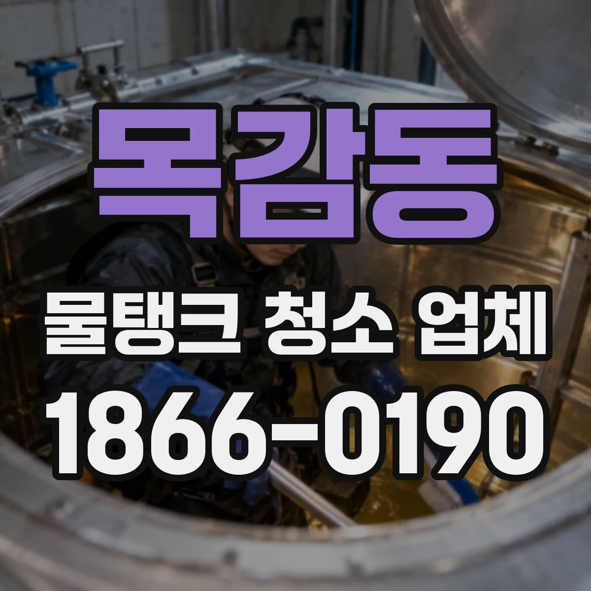 목감동 물탱크 청소 업체