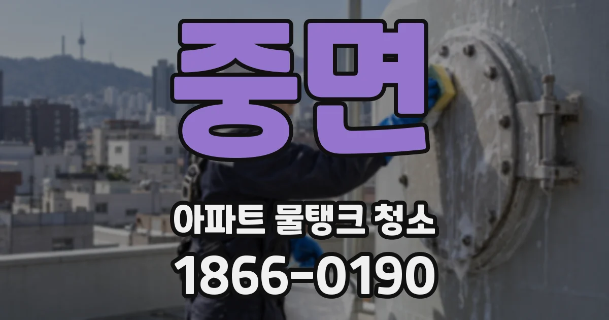 중면 아파트 물탱크 청소