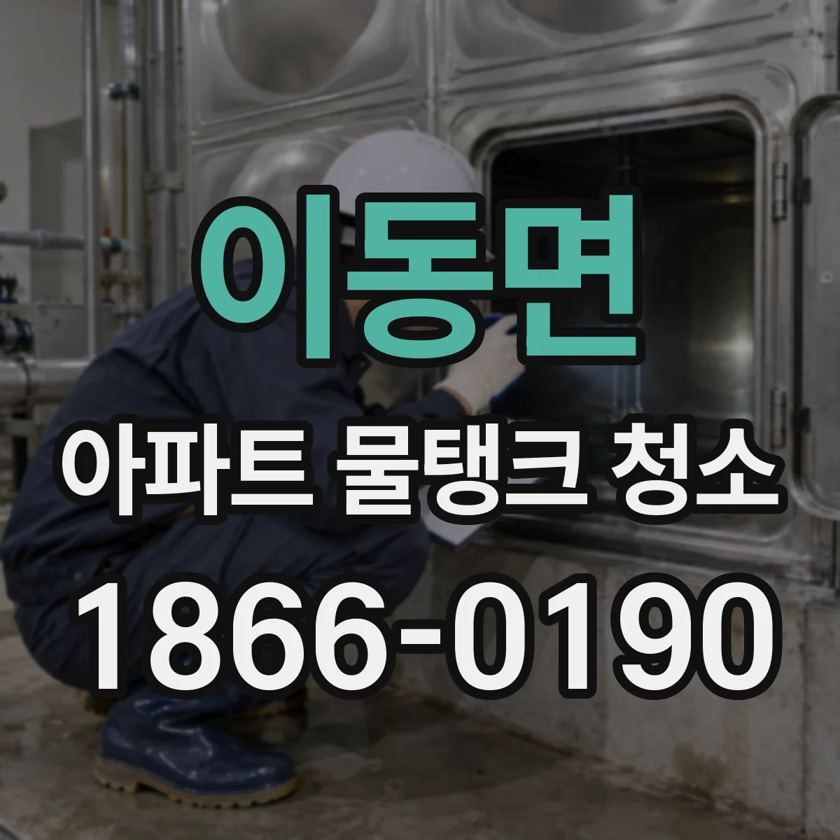 이동면 아파트 물탱크 청소