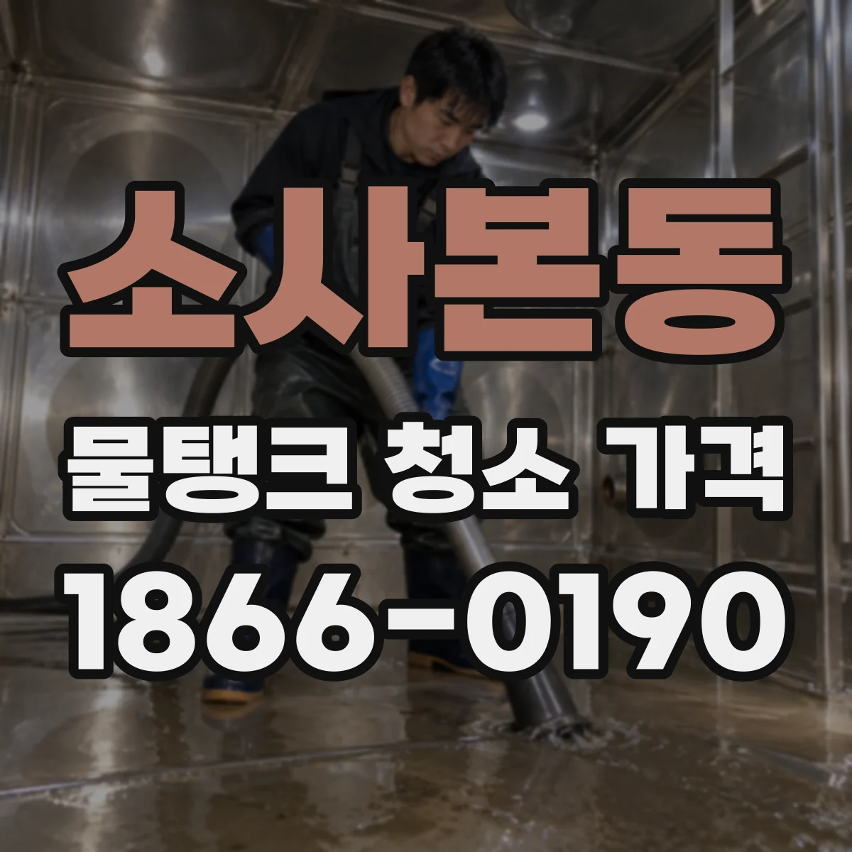 소사본동 물탱크 청소 가격