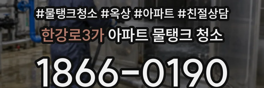 한강로3가 아파트 물탱크 청소