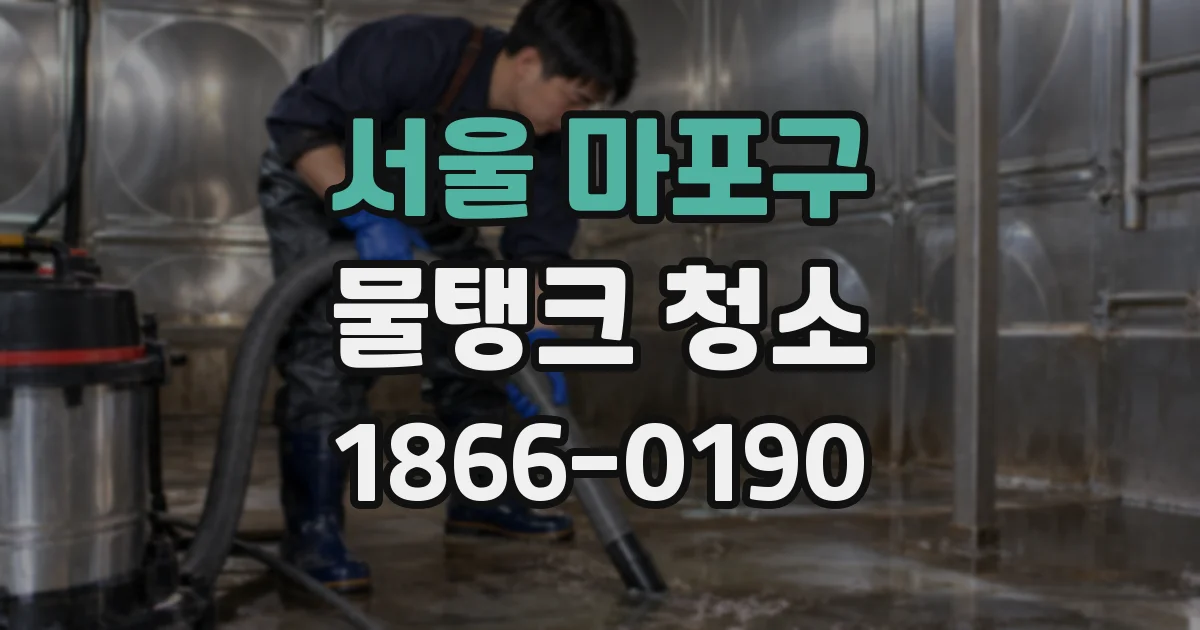 서울 마포구 물탱크 청소
