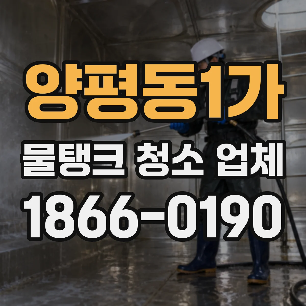양평동1가 물탱크 청소 업체