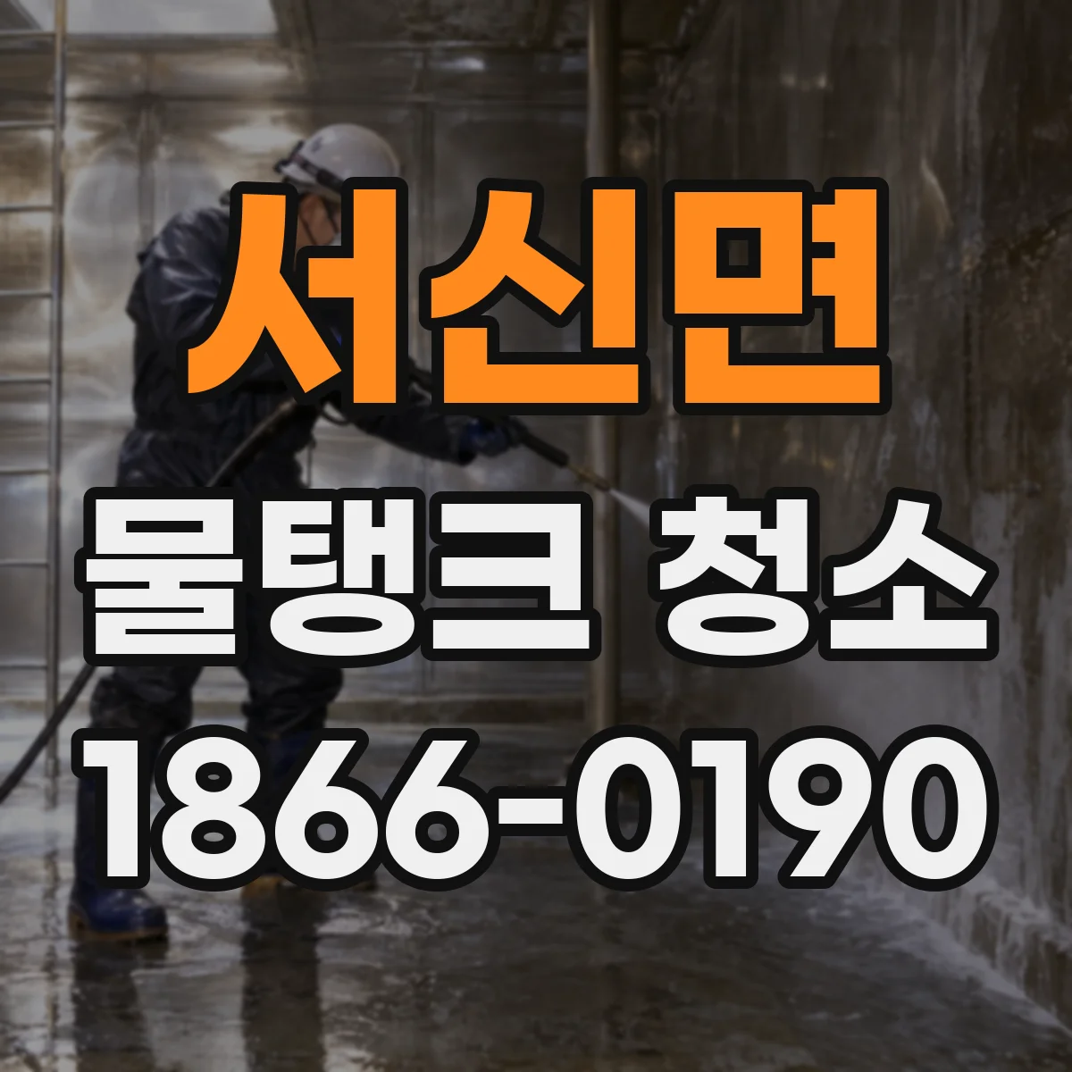 서신면 물탱크 청소
