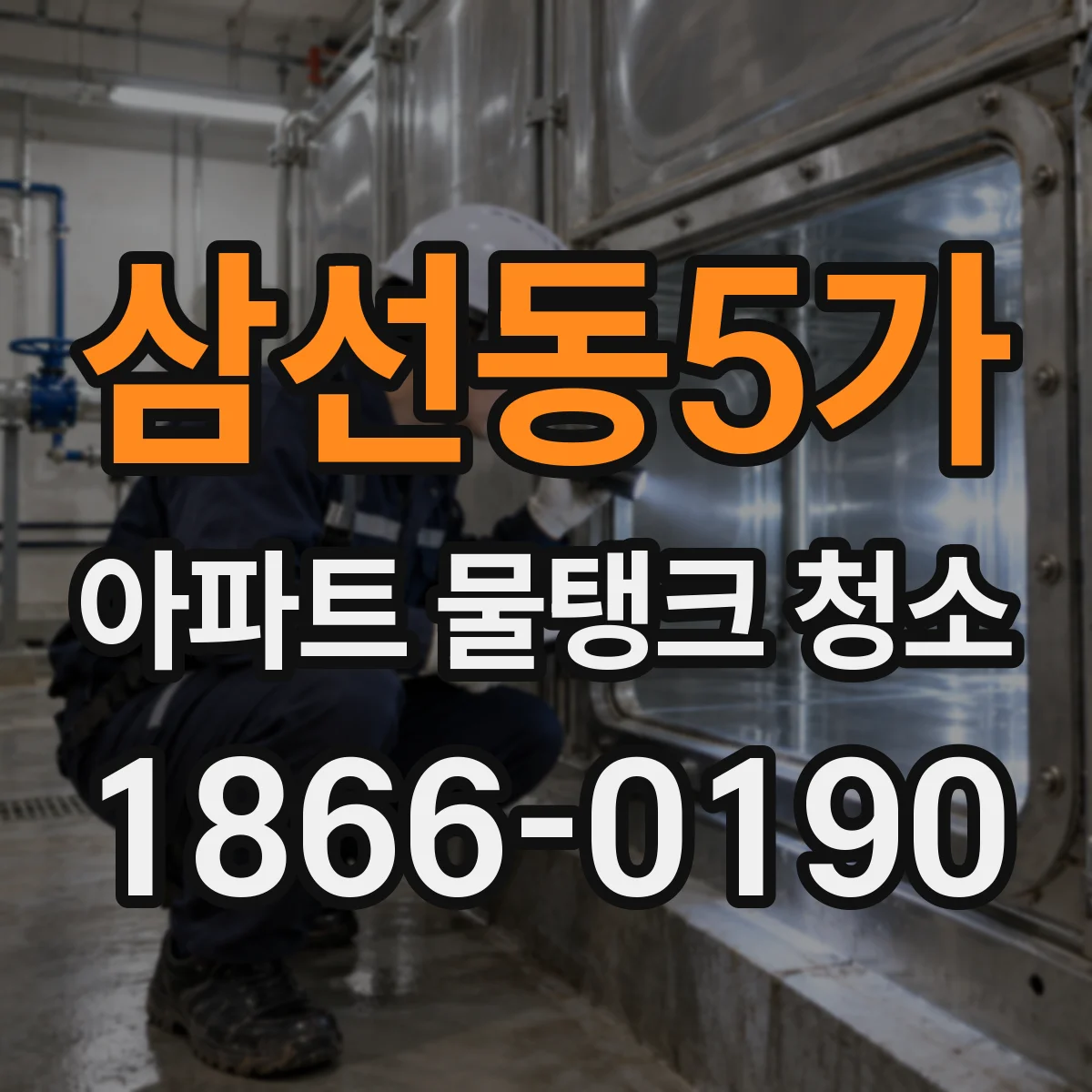 삼선동5가 아파트 물탱크 청소