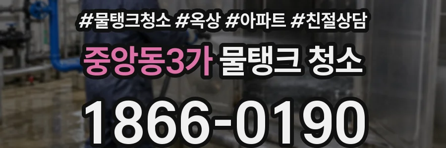 중앙동3가 물탱크 청소