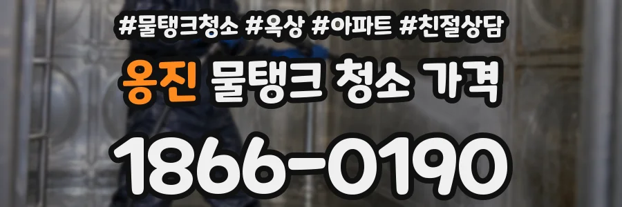 옹진 물탱크 청소 가격